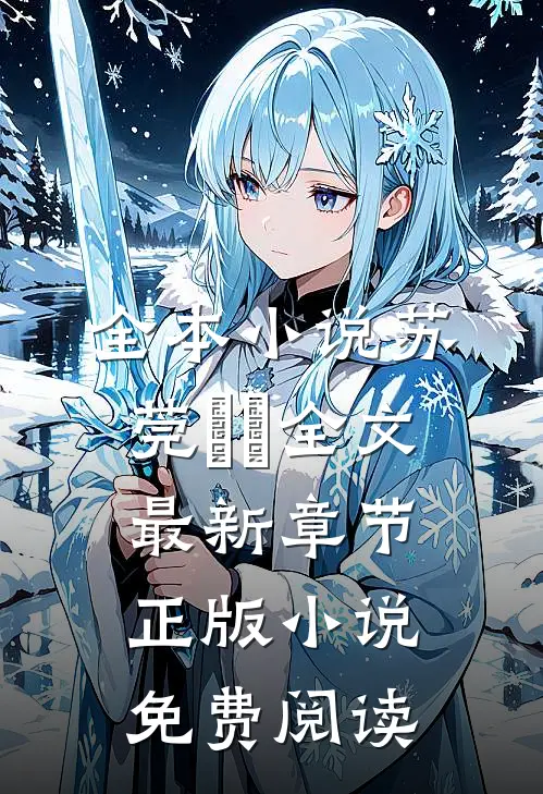 全本小说苏莞玥玥全文最新章节正版小说免费阅读