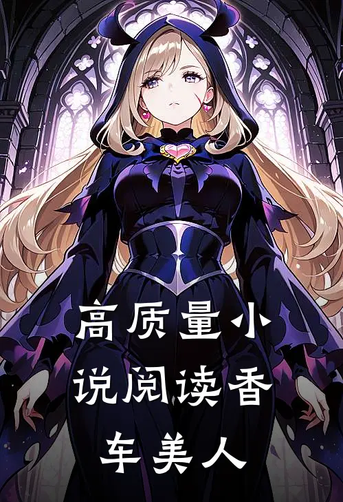 高质量小说阅读香车美人