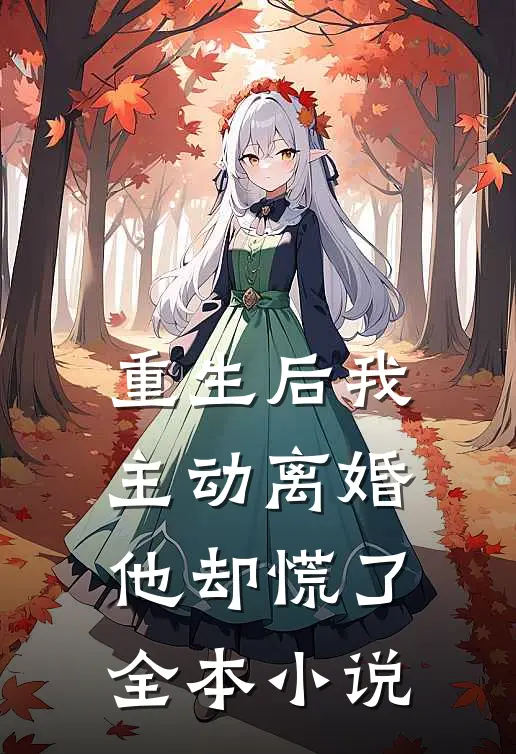 重生后我主动离婚，他却慌了全本小说