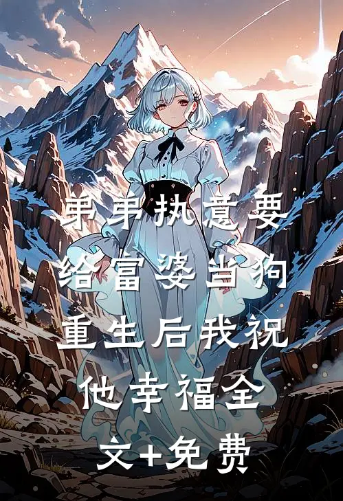 弟弟执意要给富婆当狗，重生后我祝他幸福全文+免费