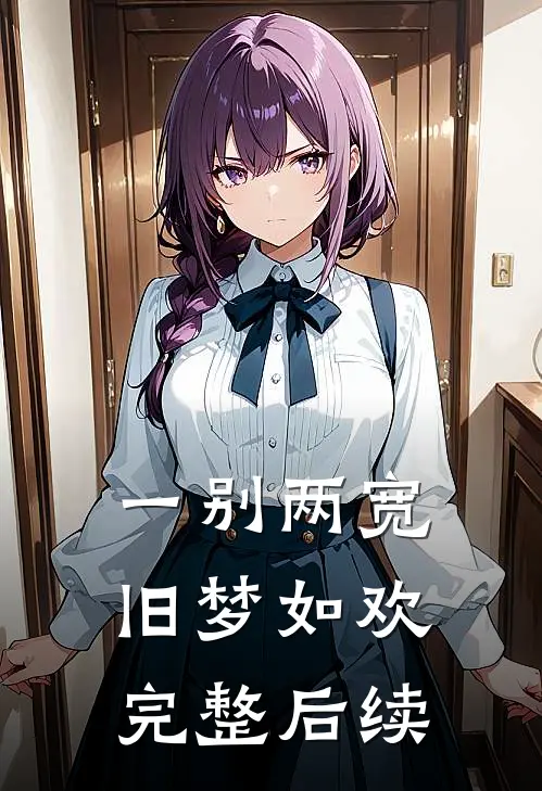 一别两宽，旧梦如欢完整后续