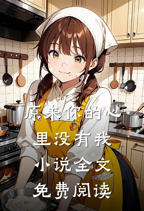 原来你的心里没有我小说全文免费阅读