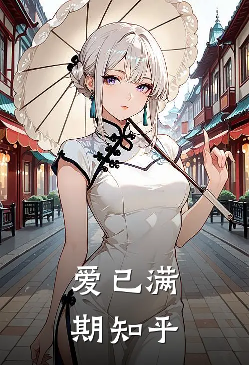 爱已满期知乎