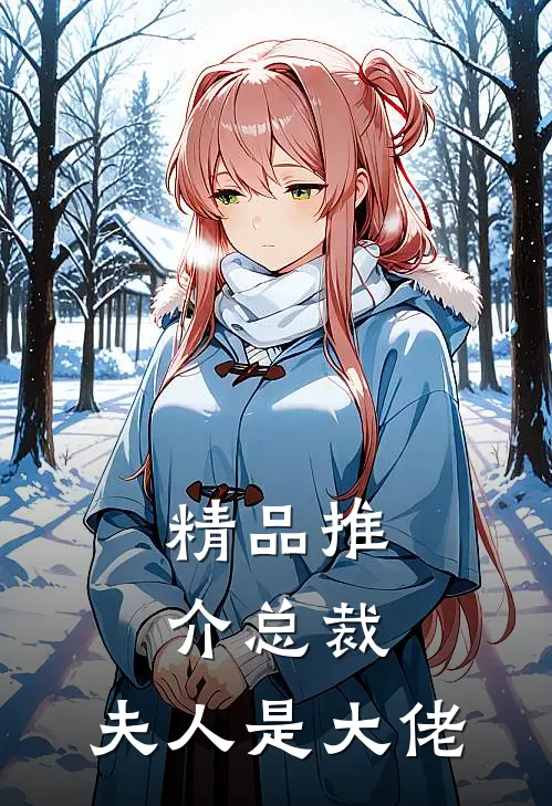 精品推介总裁，夫人是大佬