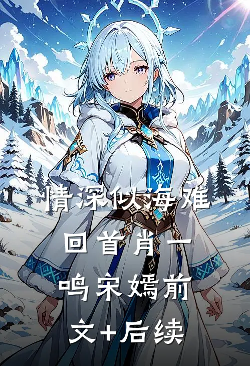 情深似海难回首肖一鸣宋嫣前文+后续