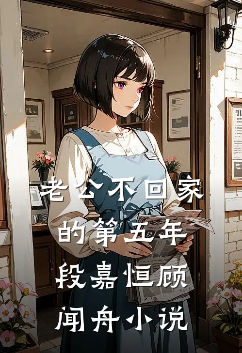 老公不回家的第五年段嘉恒顾闻舟小说