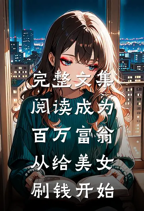完整文集阅读成为百万富翁，从给美女刷钱开始