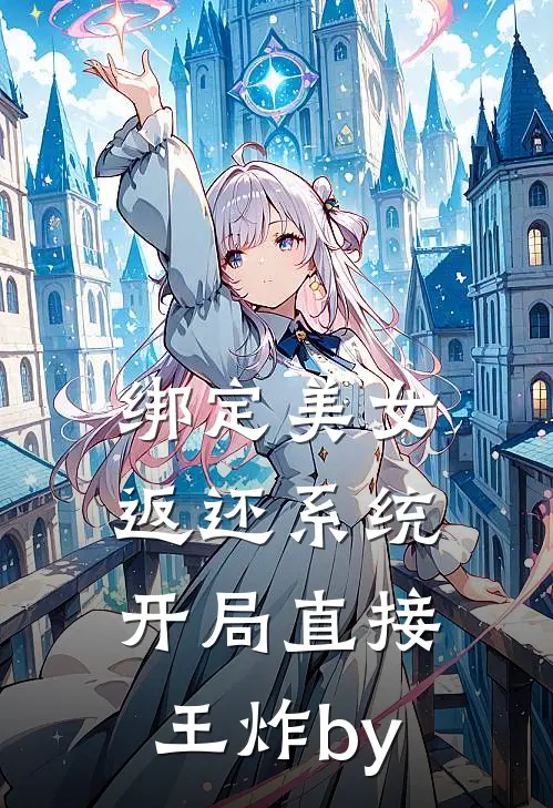 绑定美女返还系统，开局直接王炸by