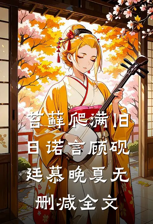 苔藓爬满旧日诺言顾砚廷慕晚夏无删减全文