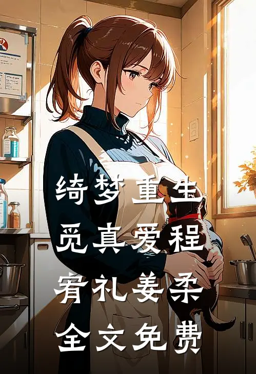 绮梦重生觅真爱程宥礼姜柔全文免费