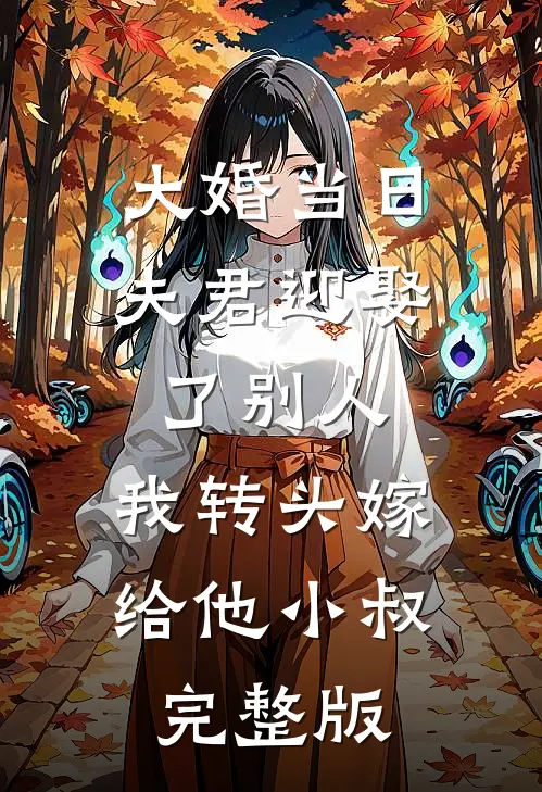 大婚当日夫君迎娶了别人，我转头嫁给他小叔完整版