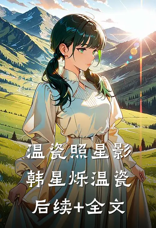 温瓷照星影韩星烁温瓷后续+全文