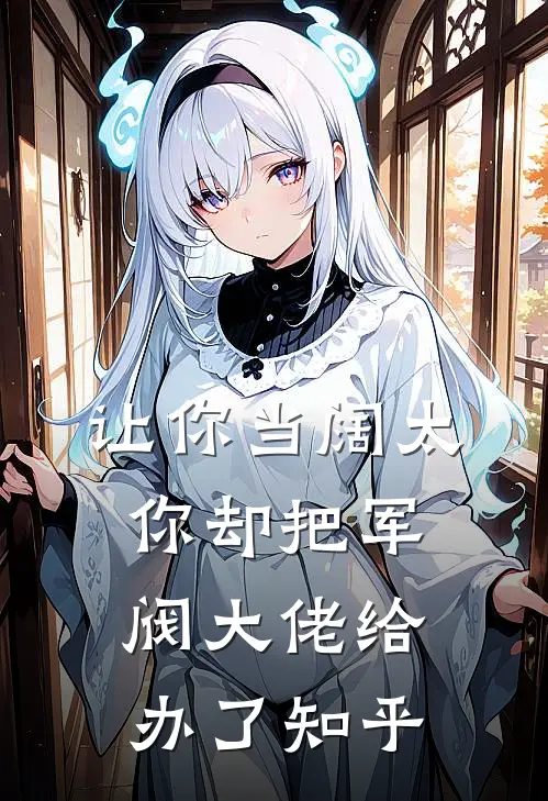 让你当阔太，你却把军阀大佬给办了知乎