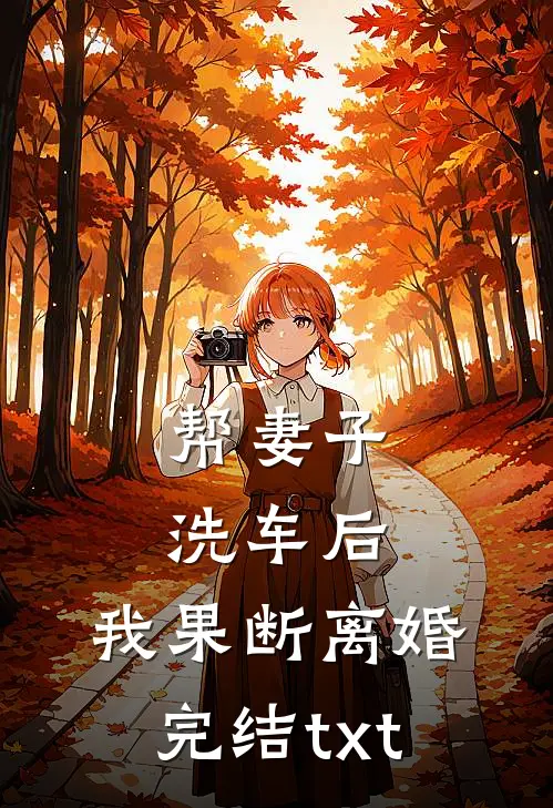 帮妻子洗车后，我果断离婚完结txt