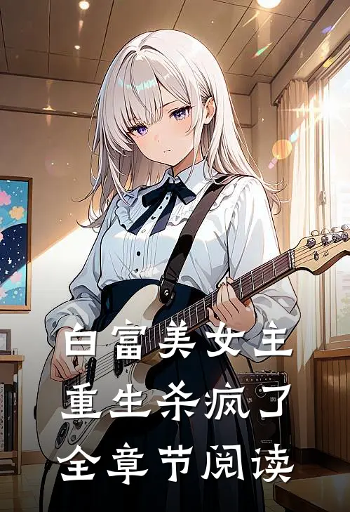白富美女主重生杀疯了全章节阅读