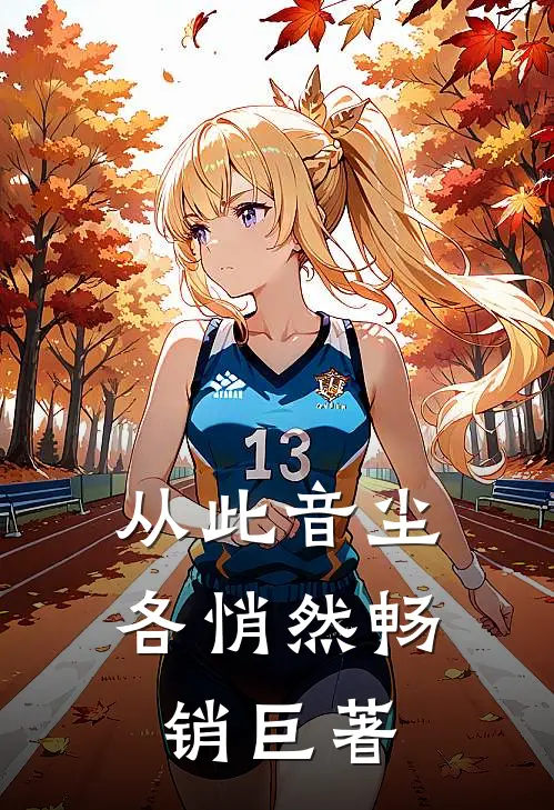 从此音尘各悄然畅销巨著