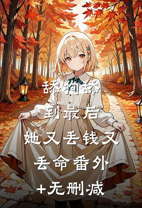 舔狗舔到最后，她又丢钱又丢命番外+无删减