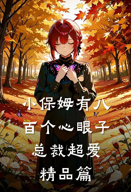 小保姆有八百个心眼子，总裁超爱精品篇