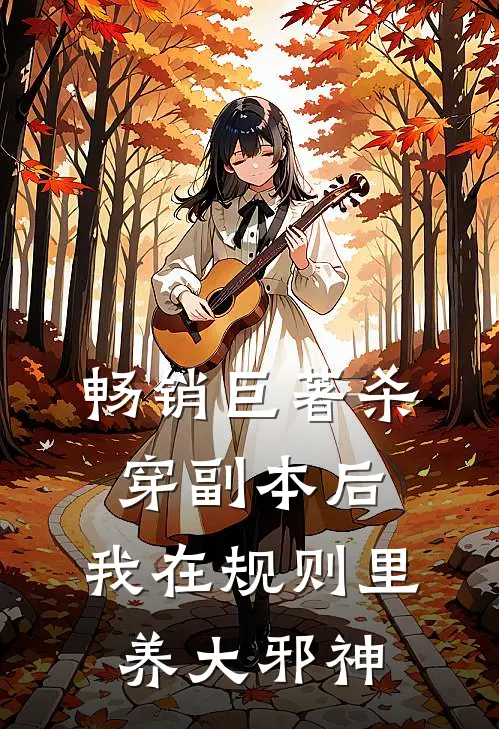畅销巨著杀穿副本后，我在规则里养大邪神