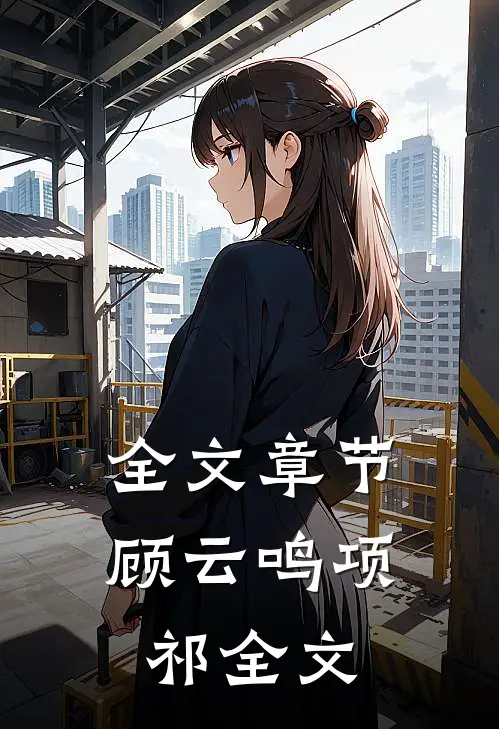 全文章节顾云鸣项祁全文