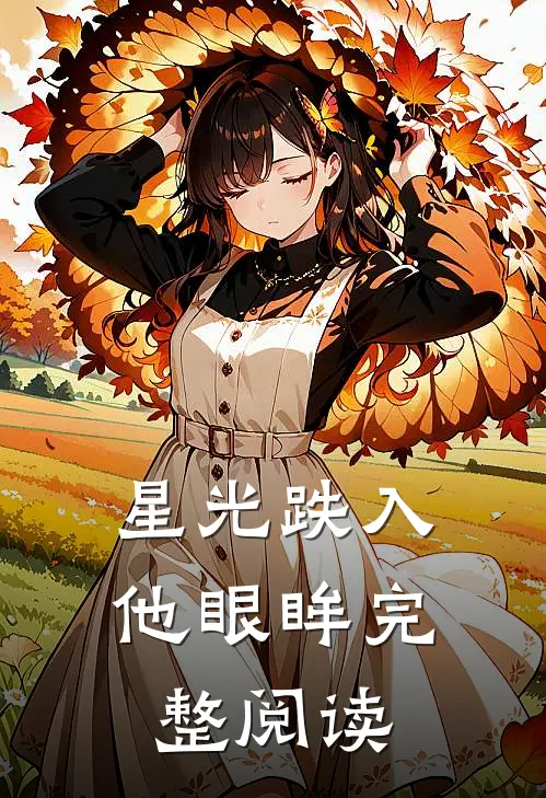 星光跌入他眼眸完整阅读