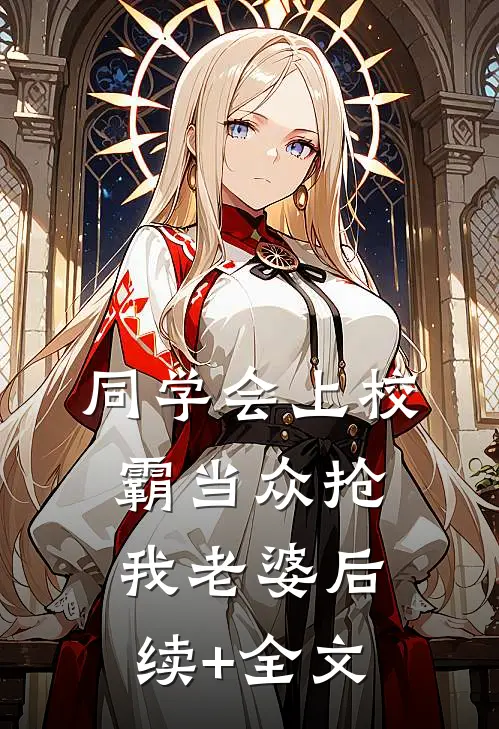 同学会上校霸当众抢我老婆后续+全文