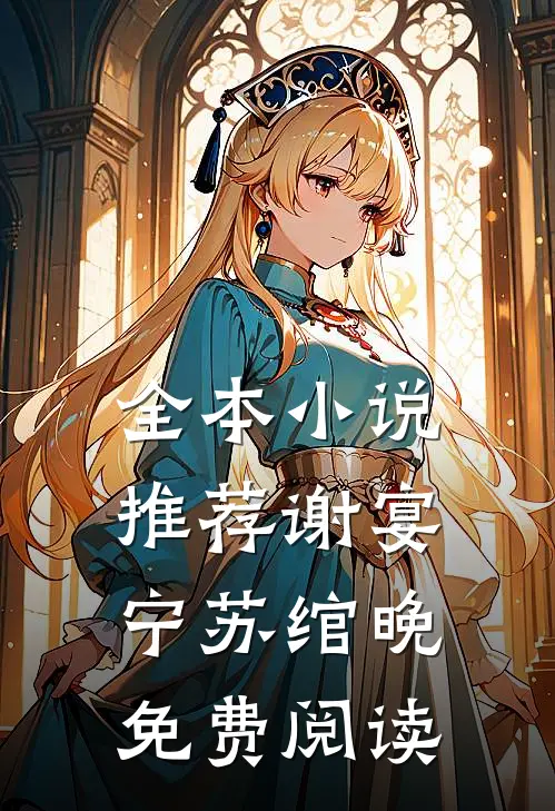 全本小说推荐谢宴宁苏绾晚免费阅读