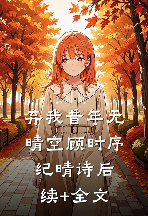 弃我昔年无晴空顾时序纪晴诗后续+全文