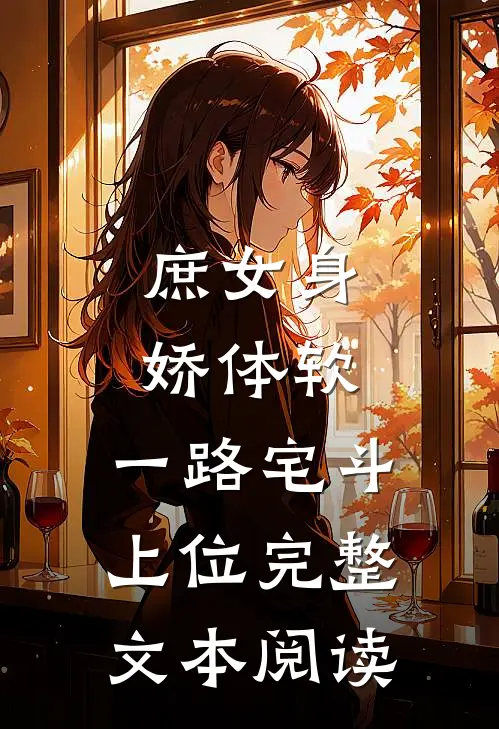 庶女身娇体软，一路宅斗上位完整文本阅读