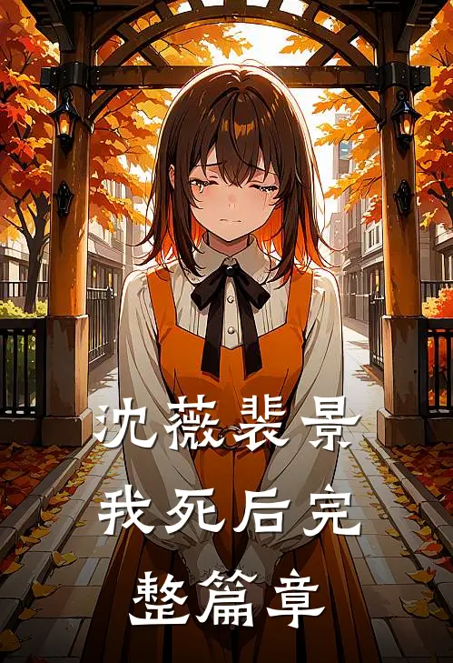 沈薇裴景我死后完整篇章