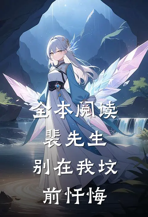 全本阅读裴先生，别在我坟前忏悔