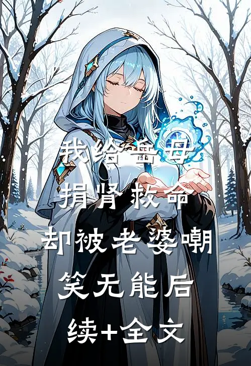 我给岳母捐肾救命，却被老婆嘲笑无能后续+全文