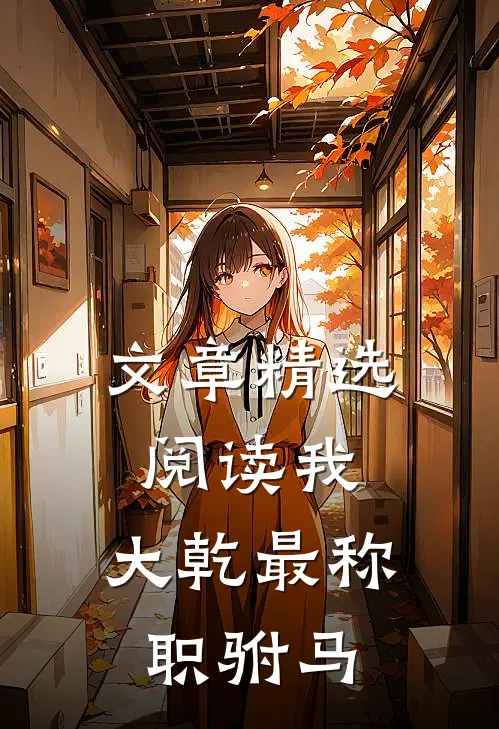 文章精选阅读我，大乾最称职驸马