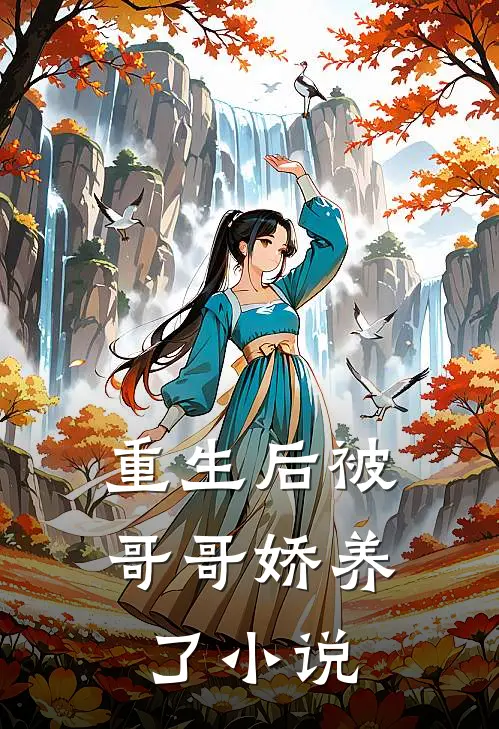 重生后被哥哥娇养了小说