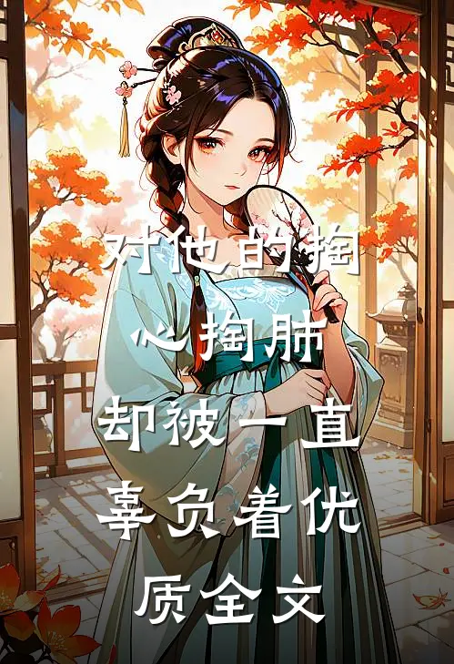 对他的掏心掏肺，却被一直辜负着优质全文