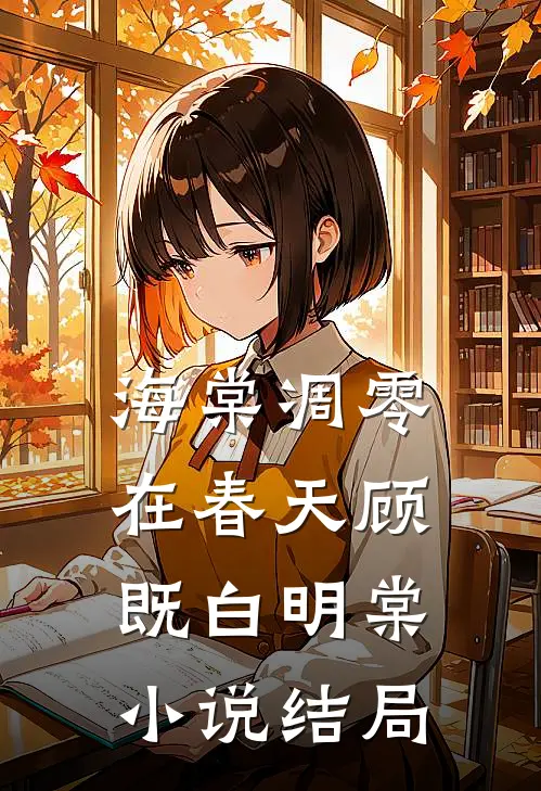 海棠凋零在春天顾既白明棠小说结局