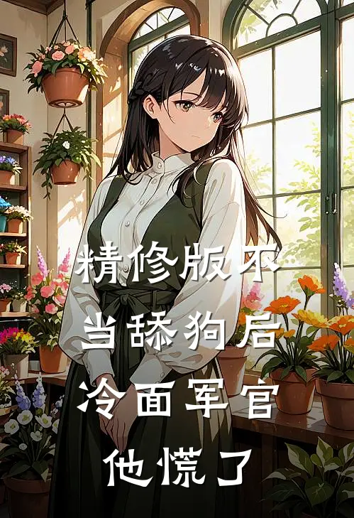 精修版不当舔狗后，冷面军官他慌了