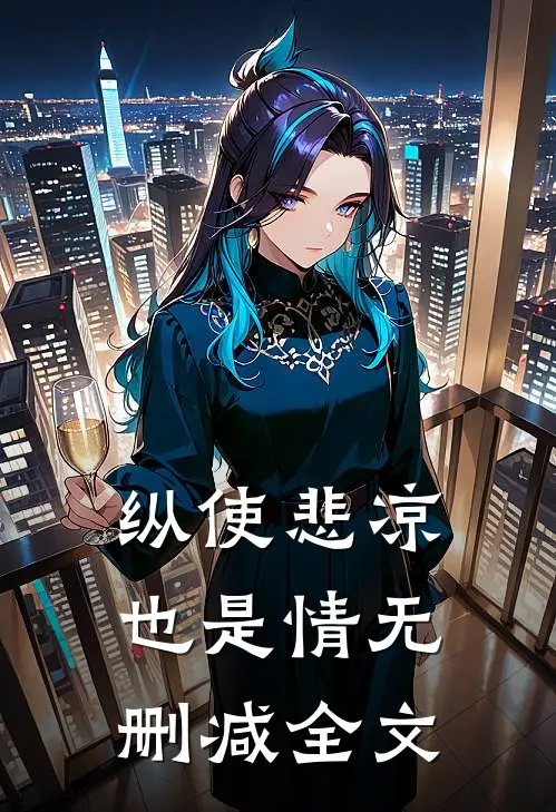 纵使悲凉也是情无删减全文