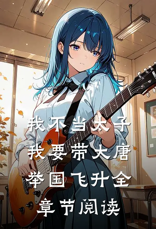 我不当太子，我要带大唐举国飞升全章节阅读