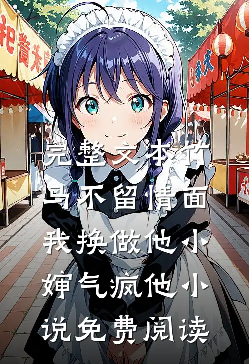 完整文本竹马不留情面,我换做他小婶气疯他 小说免费阅读