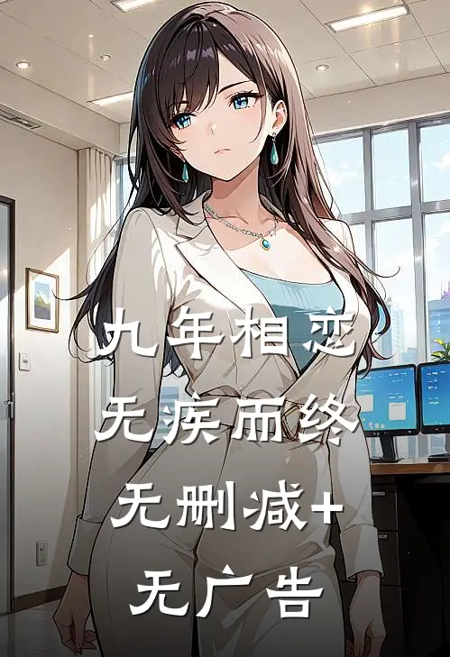 九年相恋，无疾而终无删减+无广告