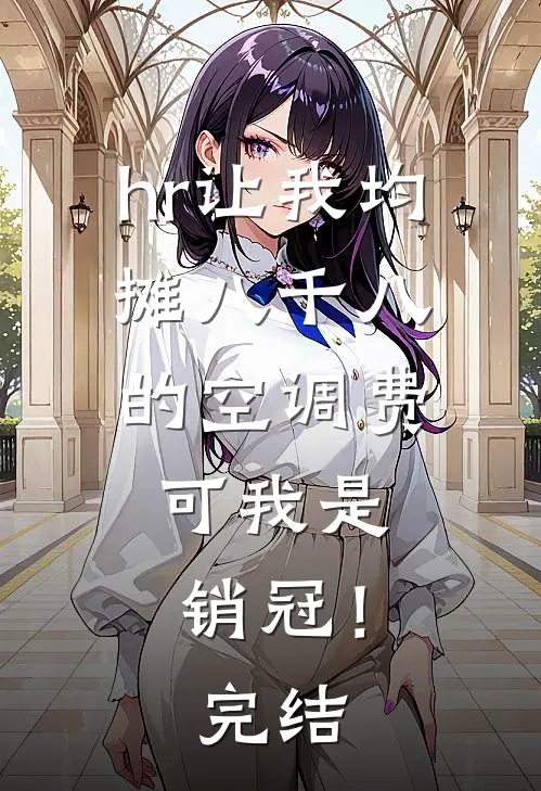 hr让我均摊八千八的空调费，可我是销冠！完结