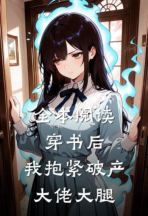 全本阅读穿书后，我抱紧破产大佬大腿