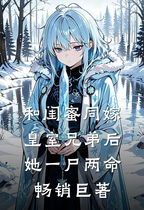和闺蜜同嫁皇室兄弟后，她一尸两命畅销巨著
