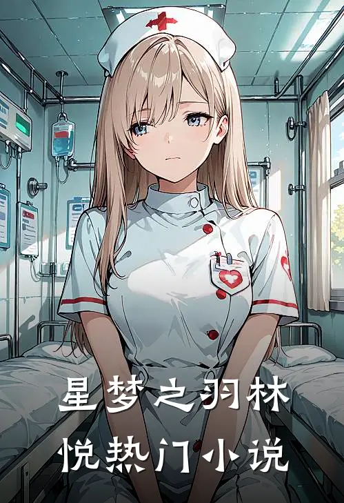 星梦之羽林悦热门小说