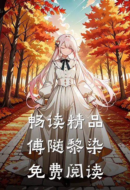 畅读精品傅随黎染免费阅读