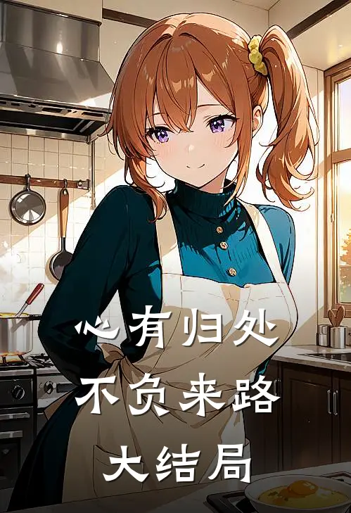 心有归处，不负来路大结局