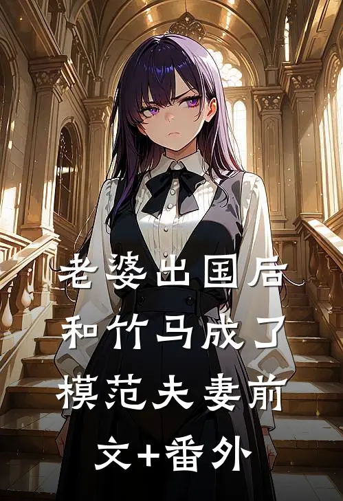 老婆出国后，和竹马成了模范夫妻前文+番外