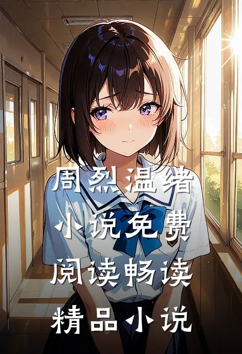 周烈温绪小说免费阅读畅读精品小说