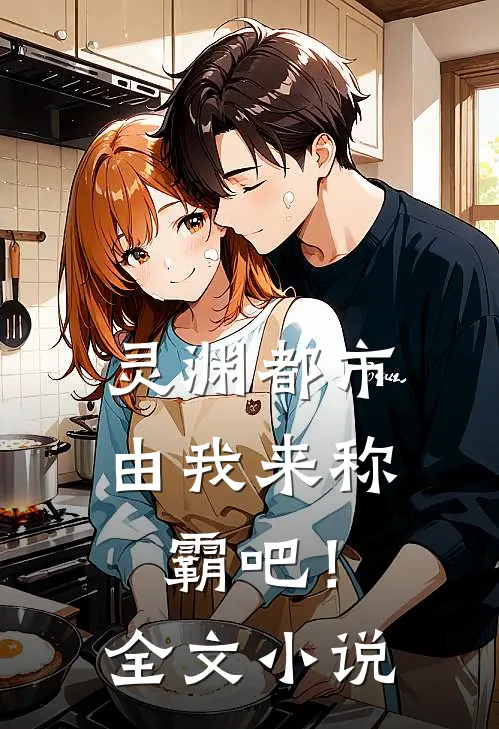 灵渊都市由我来称霸吧！全文小说